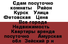 Сдам посуточно комнаты › Район ­ Курск › Улица ­ Фетовская › Цена ­ 400 - Все города Недвижимость » Квартиры аренда посуточно   . Амурская обл.,Зейский р-н